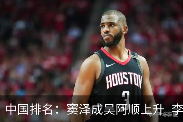 中国排名：窦泽成吴阿顺上升 李昊桐处于100边缘