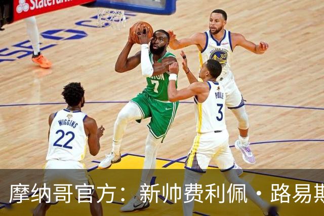 摩纳哥官方：新帅费利佩·路易斯正式上任，即将开启季前备战工作